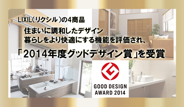 2014年度グッドデザイン賞,LIXIL,リクシル